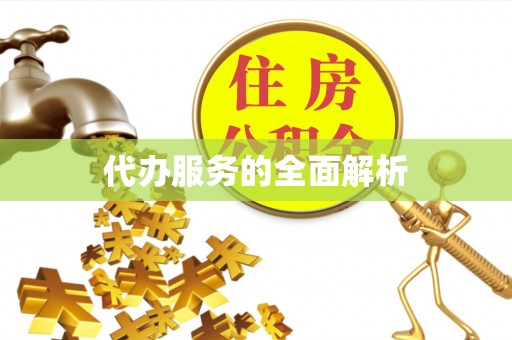 满洲里代办服务的全面解析