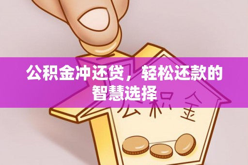 满洲里公积金冲还贷，轻松还款的智慧选择
