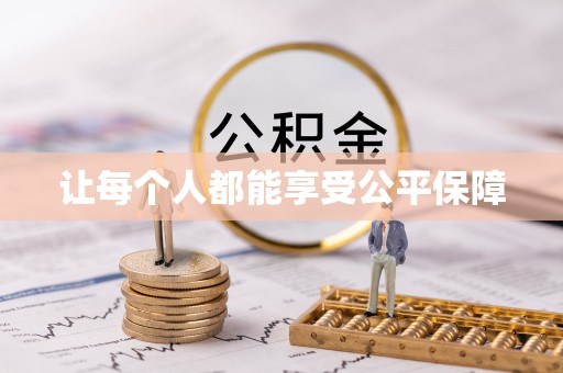 满洲里让每个人都能享受公平保障