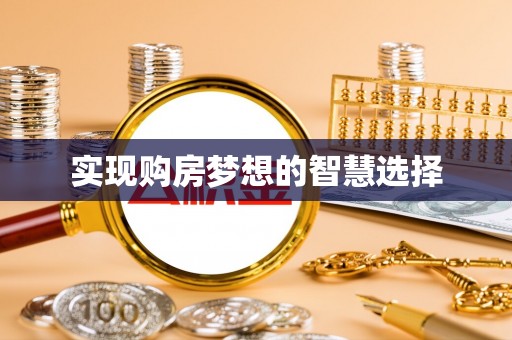 满洲里实现购房梦想的智慧选择