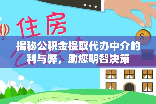 满洲里揭秘公积金提取代办中介的利与弊，助您明智决策