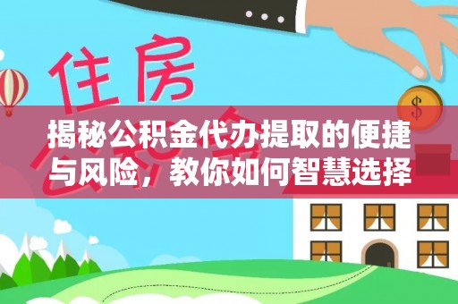 满洲里揭秘公积金代办提取的便捷与风险，教你如何智慧选择