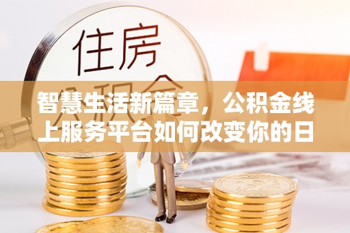 满洲里智慧生活新篇章，公积金线上服务平台如何改变你的日常