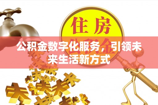 满洲里公积金数字化服务，引领未来生活新方式