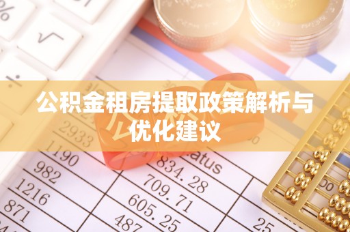 满洲里公积金租房提取政策解析与优化建议