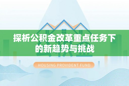 满洲里探析公积金改革重点任务下的新趋势与挑战