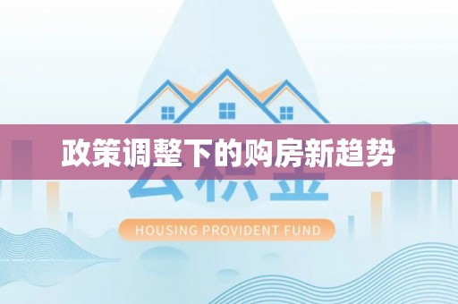 满洲里政策调整下的购房新趋势