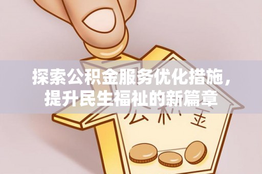 满洲里探索公积金服务优化措施，提升民生福祉的新篇章