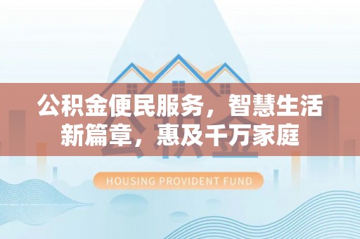 满洲里公积金便民服务，智慧生活新篇章，惠及千万家庭