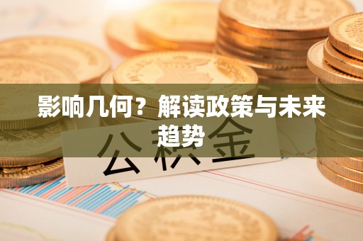 满洲里影响几何？解读政策与未来趋势