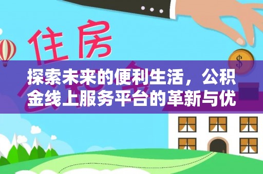 满洲里探索未来的便利生活，公积金线上服务平台的革新与优势
