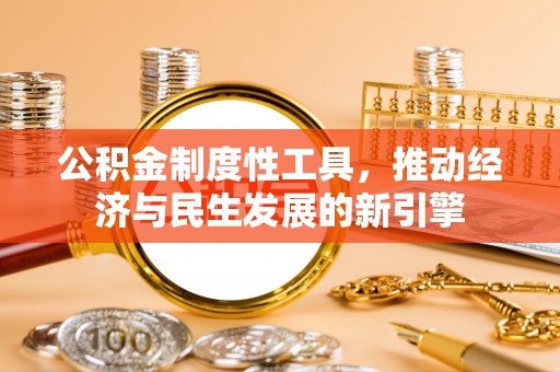 满洲里公积金制度性工具，推动经济与民生发展的新引擎
