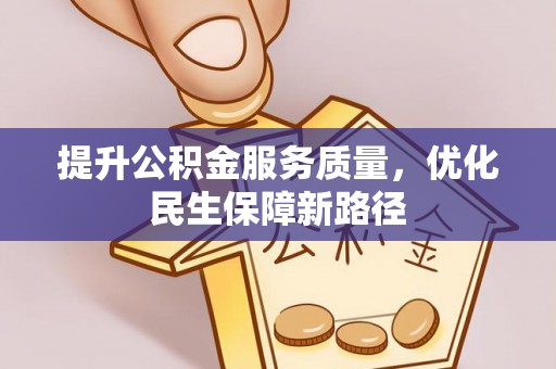 满洲里提升公积金服务质量，优化民生保障新路径