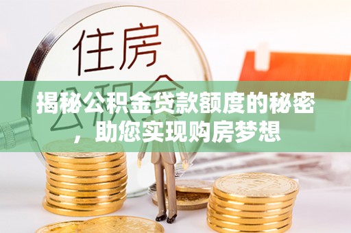 满洲里揭秘公积金贷款额度的秘密，助您实现购房梦想