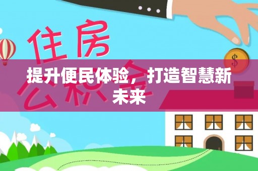 满洲里提升便民体验，打造智慧新未来
