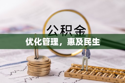 满洲里优化管理，惠及民生