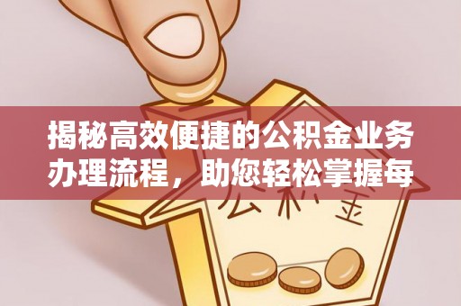 满洲里揭秘高效便捷的公积金业务办理流程，助您轻松掌握每一步