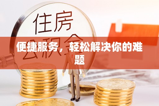 满洲里便捷服务，轻松解决你的难题