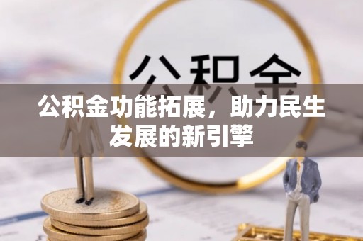 满洲里公积金功能拓展，助力民生发展的新引擎