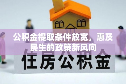 满洲里公积金提取条件放宽，惠及民生的政策新风向