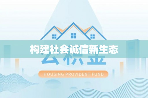 满洲里构建社会诚信新生态