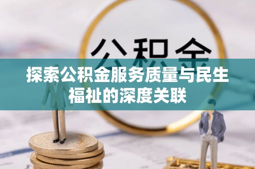 满洲里探索公积金服务质量与民生福祉的深度关联