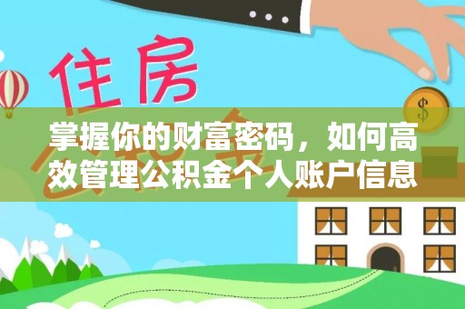 满洲里掌握你的财富密码，如何高效管理公积金个人账户信息