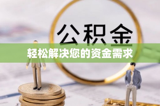 满洲里轻松解决您的资金需求