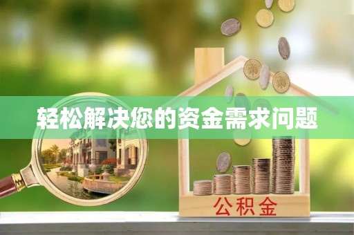 满洲里轻松解决您的资金需求问题