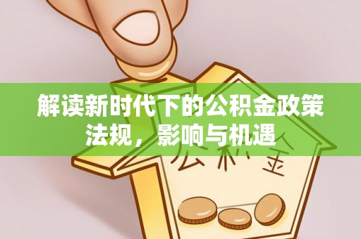 满洲里解读新时代下的公积金政策法规，影响与机遇