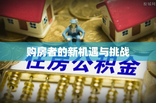 满洲里购房者的新机遇与挑战
