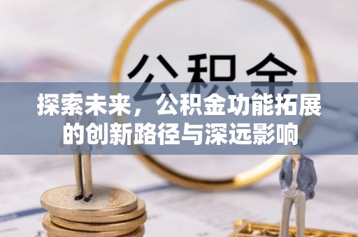 满洲里探索未来，公积金功能拓展的创新路径与深远影响