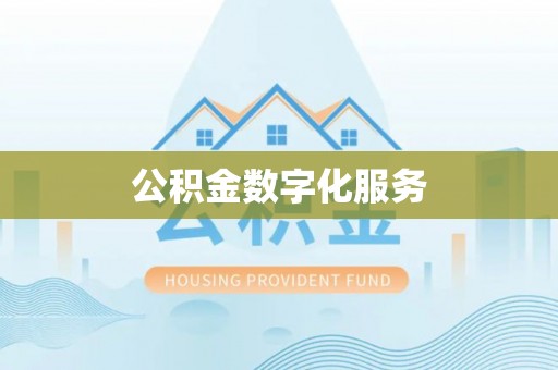 满洲里公积金数字化服务