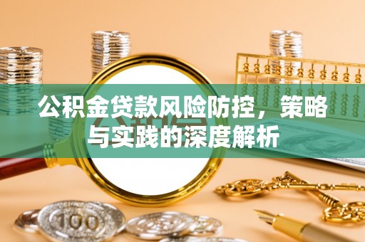 满洲里公积金贷款风险防控，策略与实践的深度解析