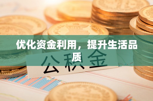满洲里优化资金利用，提升生活品质