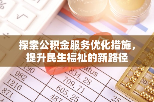 满洲里探索公积金服务优化措施，提升民生福祉的新路径