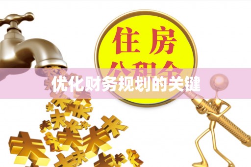 满洲里优化财务规划的关键