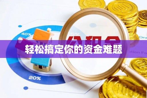 满洲里轻松搞定你的资金难题