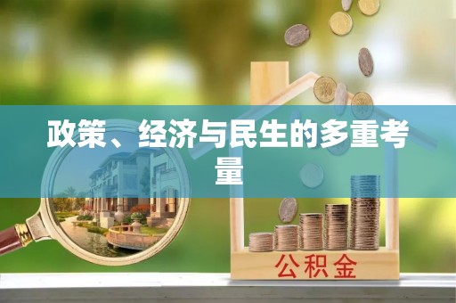 满洲里政策、经济与民生的多重考量