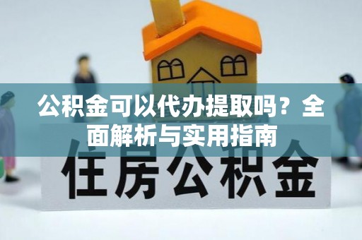 满洲里公积金可以代办提取吗？全面解析与实用指南