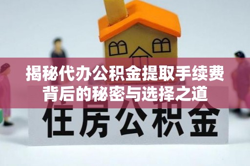 满洲里揭秘代办公积金提取手续费背后的秘密与选择之道
