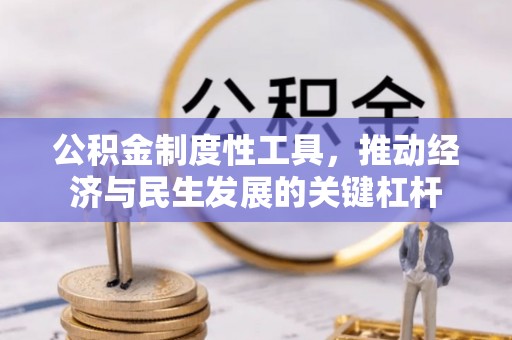 满洲里公积金制度性工具，推动经济与民生发展的关键杠杆