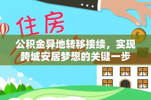 满洲里公积金异地转移接续，实现跨城安居梦想的关键一步