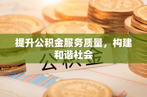 满洲里提升公积金服务质量，构建和谐社会