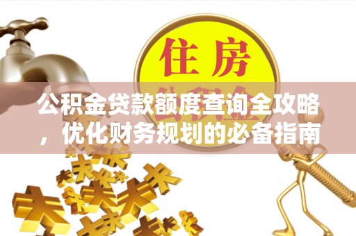 满洲里公积金贷款额度查询全攻略，优化财务规划的必备指南