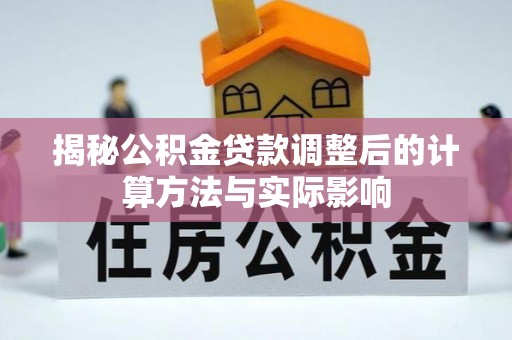 满洲里揭秘公积金贷款调整后的计算方法与实际影响