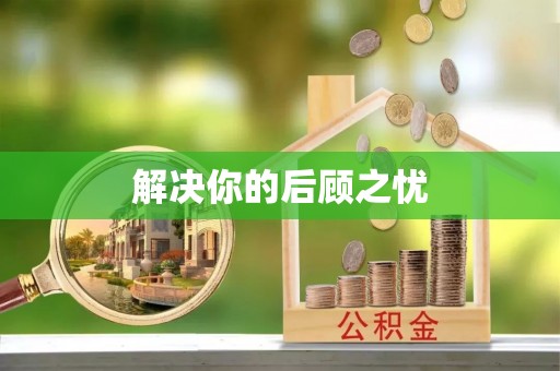 满洲里解决你的后顾之忧