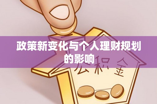 满洲里政策新变化与个人理财规划的影响