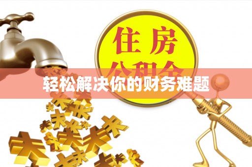 满洲里轻松解决你的财务难题