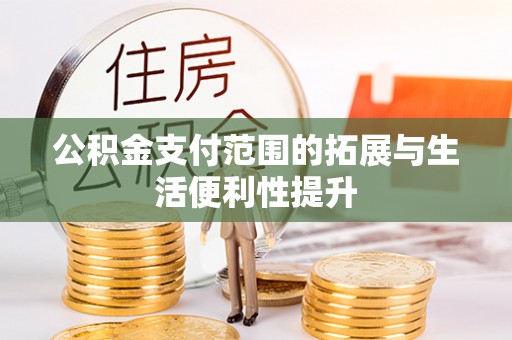 满洲里公积金支付范围的拓展与生活便利性提升